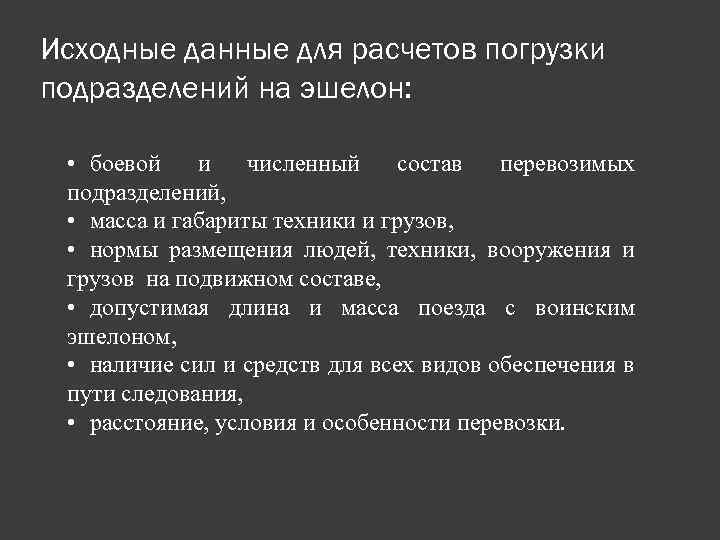 Исходные данные для расчетов погрузки подразделений на эшелон: • боевой и численный состав перевозимых