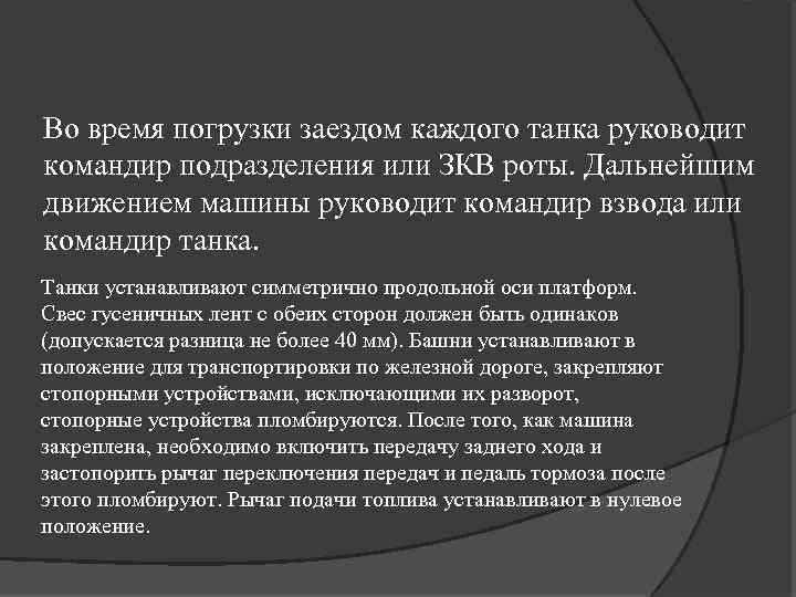 Во время погрузки заездом каждого танка руководит командир подразделения или ЗКВ роты. Дальнейшим движением