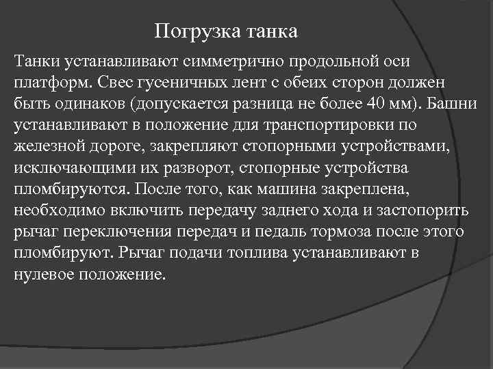 Погрузка танка Танки устанавливают симметрично продольной оси платформ. Свес гусеничных лент с обеих сторон