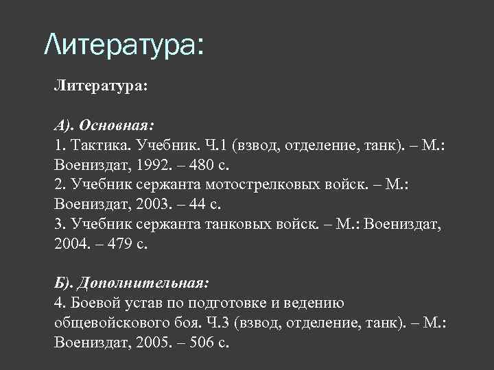 Литература: А). Основная: 1. Тактика. Учебник. Ч. 1 (взвод, отделение, танк). – М. :