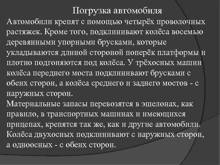 Погрузка автомобиля Автомобили крепят с помощью четырёх проволочных растяжек. Кроме того, подклинивают колёса восемью