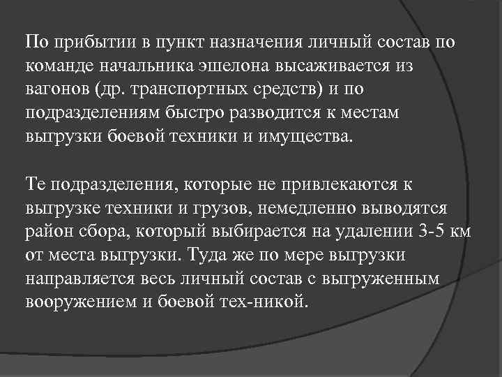 По прибытии в пункт назначения личный состав по команде начальника эшелона высаживается из вагонов
