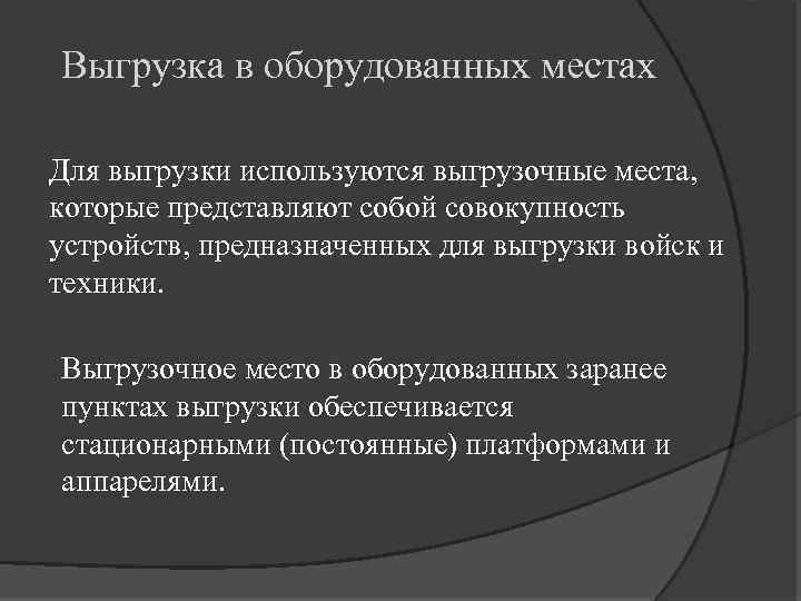 Выгрузка в оборудованных местах Для выгрузки используются выгрузочные места, которые представляют собой совокупность устройств,