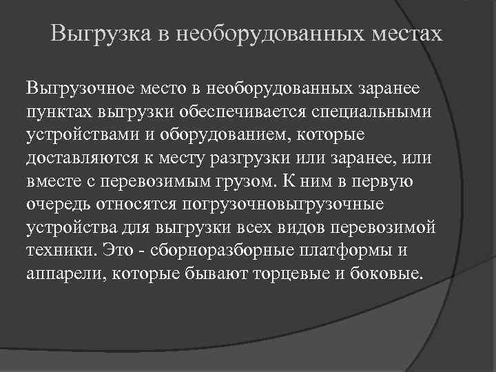 Выгрузка в необорудованных местах Выгрузочное место в необорудованных заранее пунктах выгрузки обеспечивается специальными устройствами