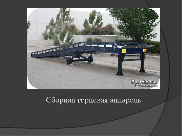 Сборная торцевая аппарель 