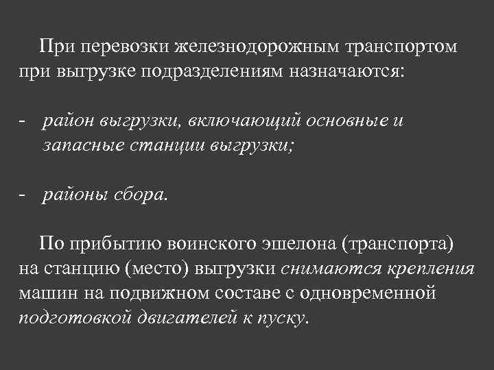 При перевозки железнодорожным транспортом при выгрузке подразделениям назначаются: - район выгрузки, включающий основные и