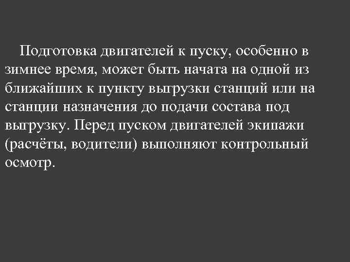 Подготовка двигателей к пуску, особенно в зимнее время, может быть начата на одной из