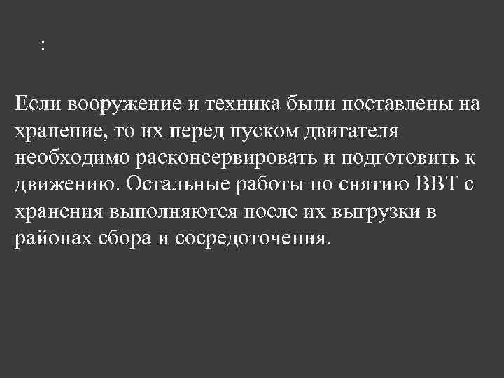 : Если вооружение и техника были поставлены на хранение, то их перед пуском двигателя