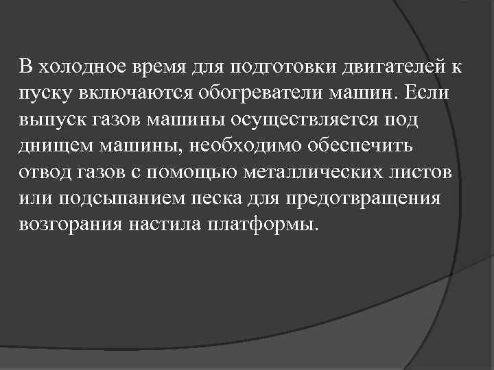 В холодное время для подготовки двигателей к пуску включаются обогреватели машин. Если выпуск газов