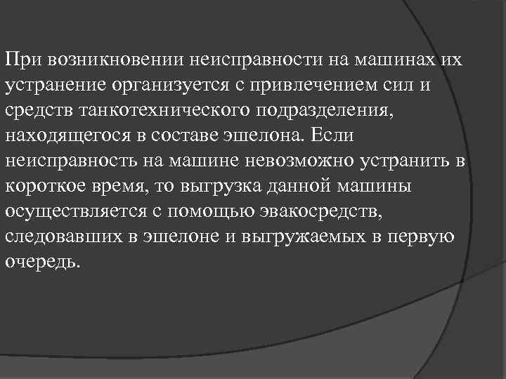 При возникновении неисправности на машинах их устранение организуется с привлечением сил и средств танкотехнического