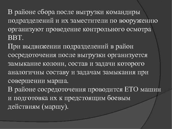 В районе сбора после выгрузки командиры подразделений и их заместители по вооружению организуют проведение