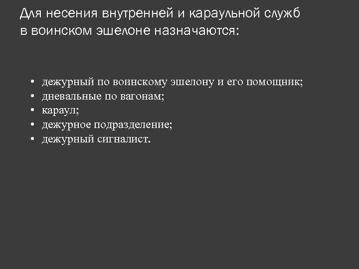 Для несения внутренней и караульной служб в воинском эшелоне назначаются: • • • дежурный
