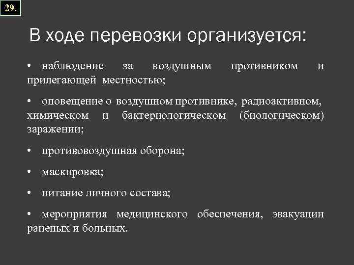 29. В ходе перевозки организуется: • наблюдение за воздушным прилегающей местностью; противником и •
