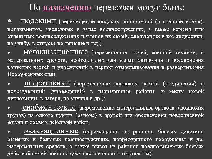 По назначению перевозки могут быть: · людскими (перемещение людских пополнений (в военное время), призывников,