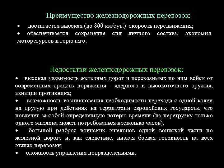 Преимущество железнодорожных перевозок: · достигается высокая (до 800 км/сут. ) скорость передвижения; · обеспечивается