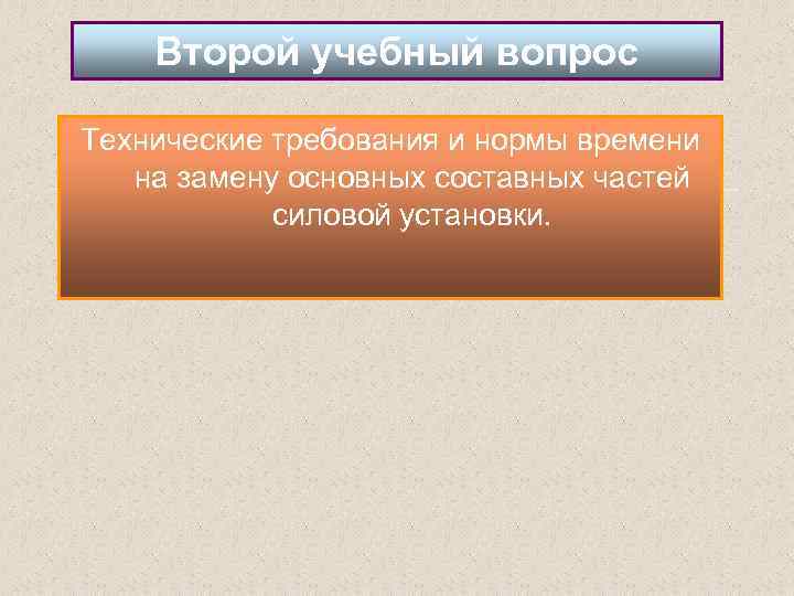 Второй учебный вопрос Технические требования и нормы времени на замену основных составных частей силовой