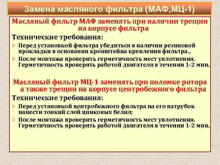 Замена масляного фильтра (МАФ, МЦ-1) Масляный фильтр МАФ заменять при наличии трещин на корпусе