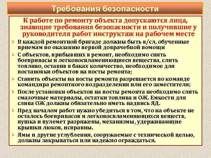 Требования безопасности К работе по ремонту объекта допускаются лица, знающие требования безопасности и получившие