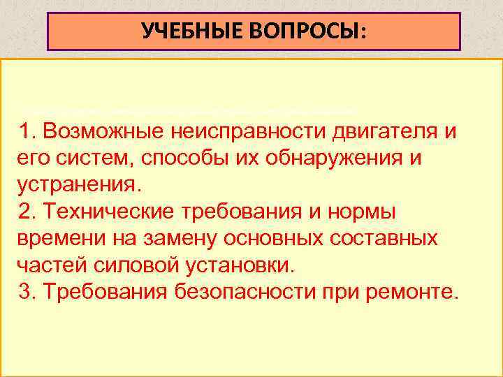УЧЕБНЫЕ ВОПРОСЫ: 1. Принцип устройства и работы двигателя внутреннего сгорания и его основных механизмов.