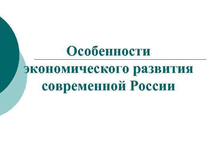 Особенности экономического развития современной России 