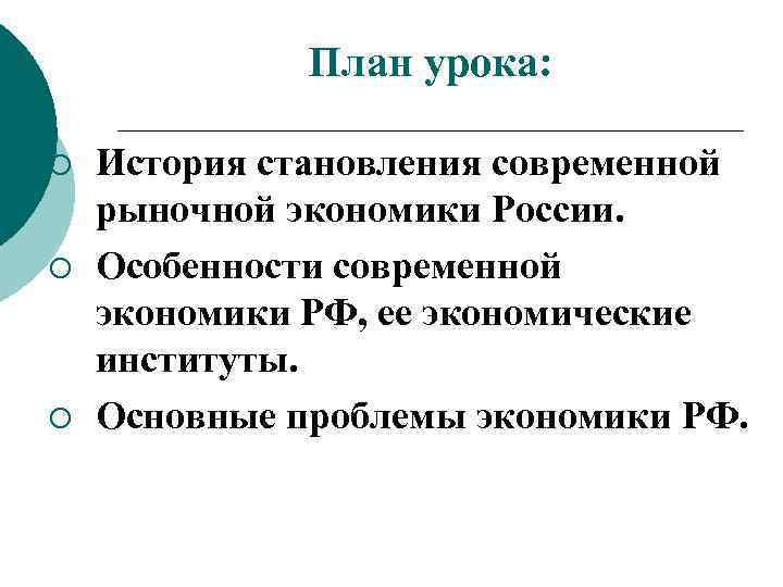 План урока: ¡ ¡ ¡ История становления современной рыночной экономики России. Особенности современной экономики