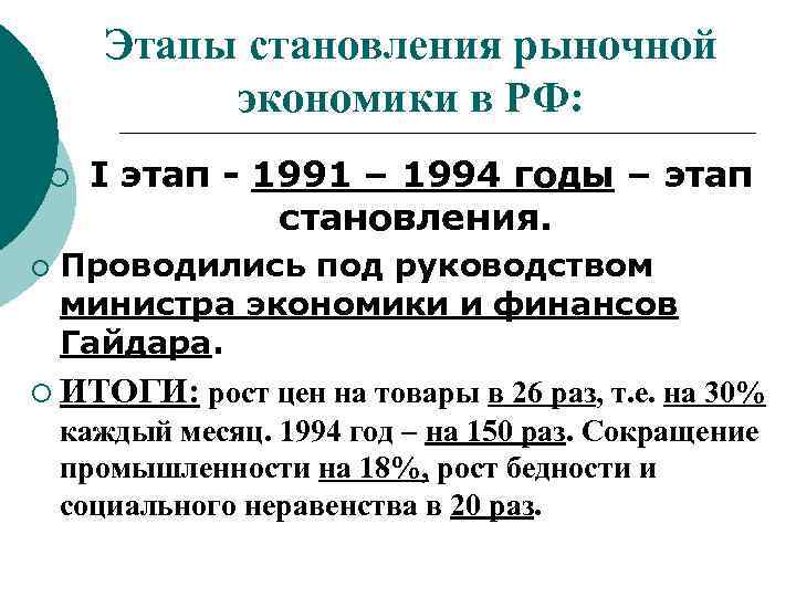 Этапы становления рыночной экономики в РФ: ¡ I ¡ этап - 1991 – 1994