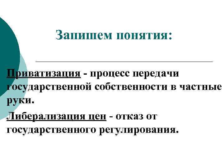 Запишем понятия: Приватизация - процесс передачи государственной собственности в частные руки. Либерализация цен -