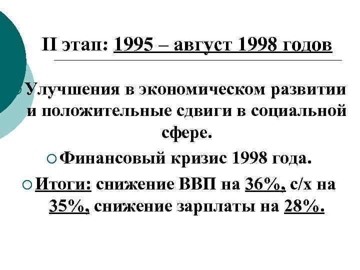 II этап: 1995 – август 1998 годов ¡ Улучшения в экономическом развитии и положительные