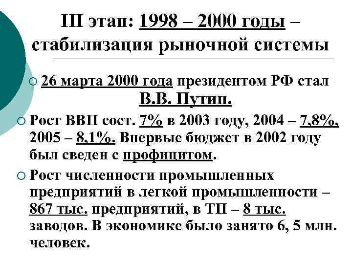 III этап: 1998 – 2000 годы – стабилизация рыночной системы ¡ 26 марта 2000