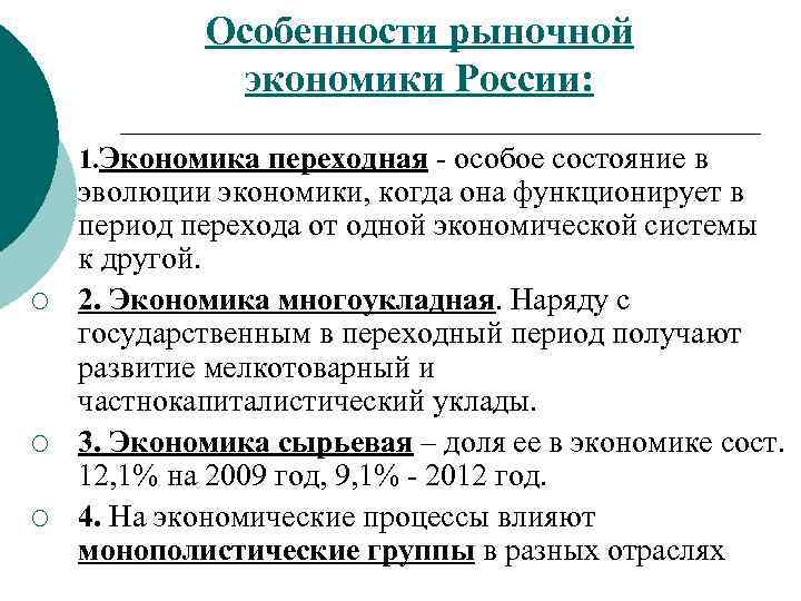 Особенности рыночной экономики России: 1. Экономика переходная - особое состояние в ¡ ¡ ¡
