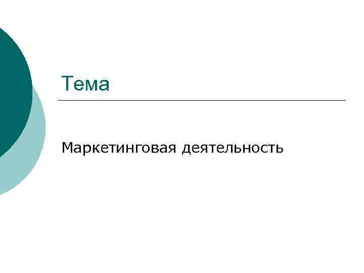 Тема Маркетинговая деятельность 