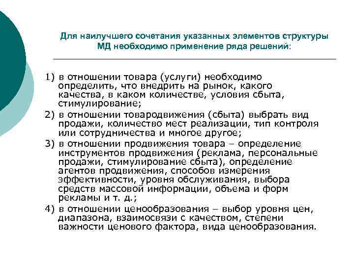 Для наилучшего сочетания указанных элементов структуры МД необходимо применение ряда решений: 1) в отношении