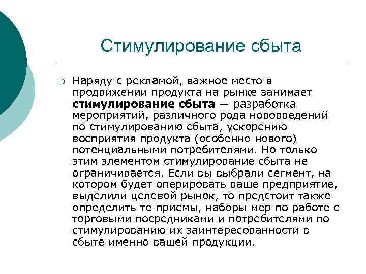 Стимулирование сбыта ¡ Наряду с рекламой, важное место в продвижении продукта на рынке занимает