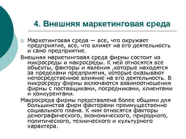 4. Внешняя маркетинговая среда Маркетинговая среда — все, что окружает предприятие, все, что влияет