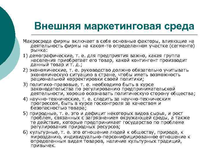 Внешняя маркетинговая среда Макросреда фирмы включает в себя основные факторы, влияющие на деятельность фирмы