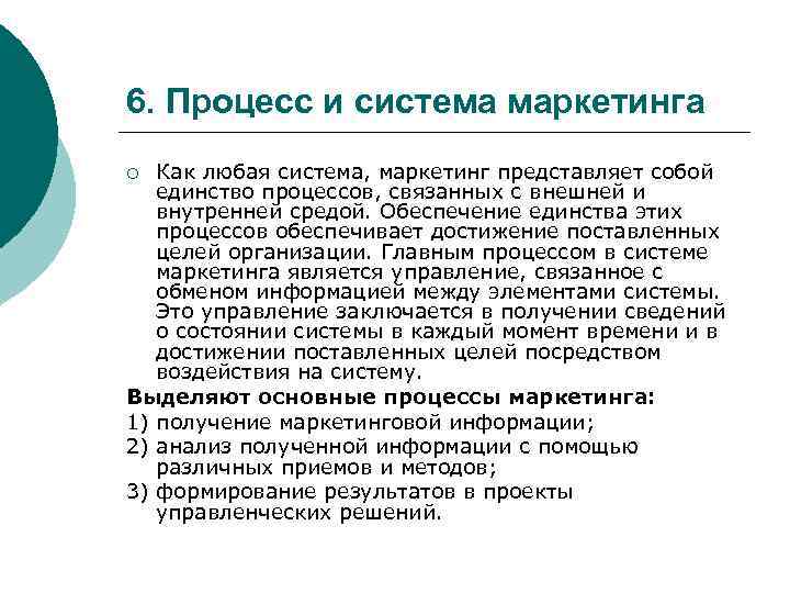 6. Процесс и система маркетинга Как любая система, маркетинг представляет собой единство процессов, связанных