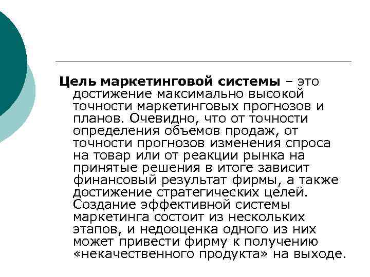 Цель маркетинговой системы – это достижение максимально высокой точности маркетинговых прогнозов и планов. Очевидно,