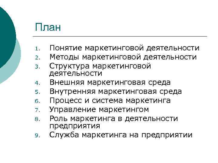 План 1. 2. 3. 4. 5. 6. 7. 8. 9. Понятие маркетинговой деятельности Методы