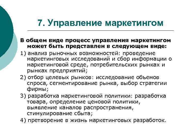 7. Управление маркетингом В общем виде процесс управления маркетингом может быть представлен в следующем