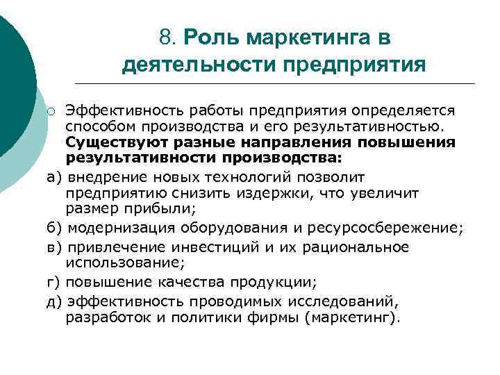 8. Роль маркетинга в деятельности предприятия Эффективность работы предприятия определяется способом производства и его