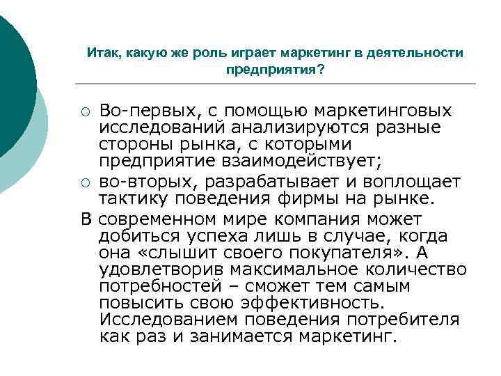 Какую роль играет тема. Роль маркетинга в деятельности предприятия. Роль маркетинговых исследований в деятельности предприятия. Роль и место маркетинга в деятельности предприятия. Роль значение маркетинга в деятельности организации.