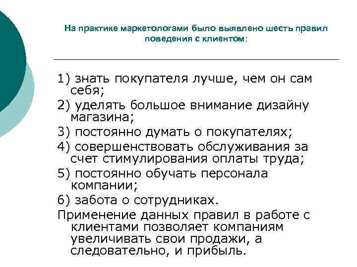 На практике маркетологами было выявлено шесть правил поведения с клиентом: 1) знать покупателя лучше,