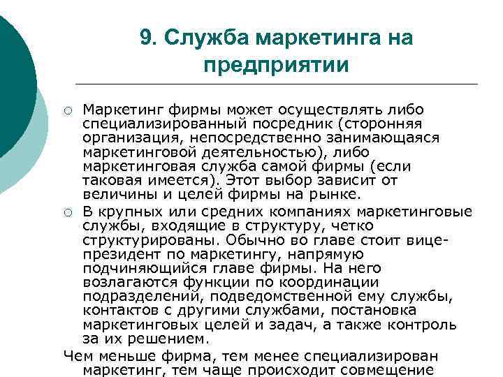 9. Служба маркетинга на предприятии Маркетинг фирмы может осуществлять либо специализированный посредник (сторонняя организация,