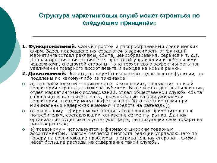 Структура маркетинговых служб может строиться по следующим принципам: 1. Функциональный. Самый простой и распространенный