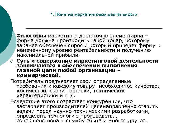 1. Понятие маркетинговой деятельности Философия маркетинга достаточно элементарна – фирма должна производить такой товар,