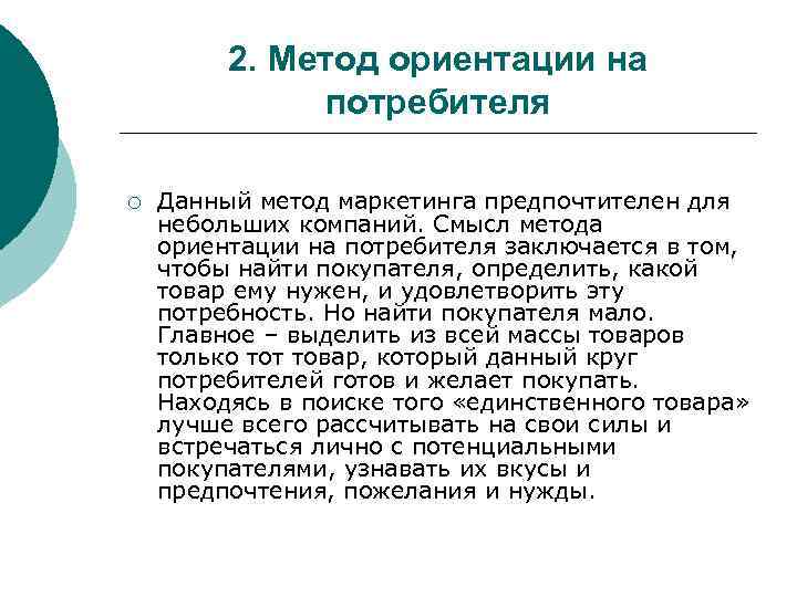 Ориентация маркетинга на потребителя. Метод с ориентацией на потребителя. Маркетинг ориентированный на потребителя. Ориентация на потребителя характеристика. Подход в маркетинге ориентированный на потребителя.