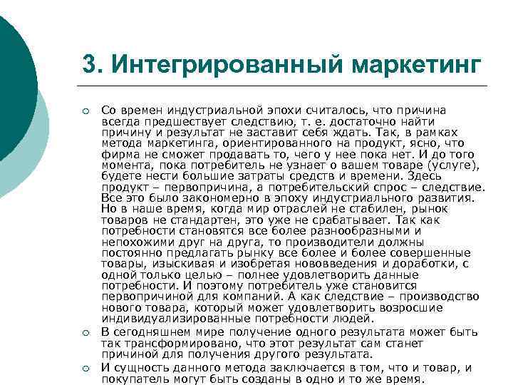 3. Интегрированный маркетинг ¡ ¡ ¡ Со времен индустриальной эпохи считалось, что причина всегда
