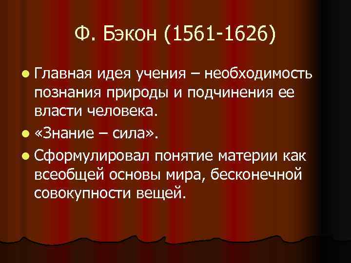 Ф. Бэкон (1561 -1626) l Главная идея учения – необходимость познания природы и подчинения