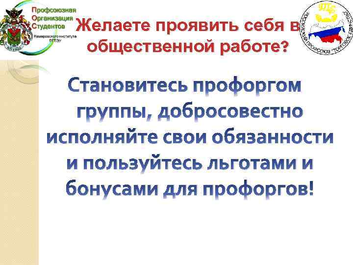 Желаете проявить себя в общественной работе? Становитесь профоргом группы, добросовестно исполняйте свои обязанности и