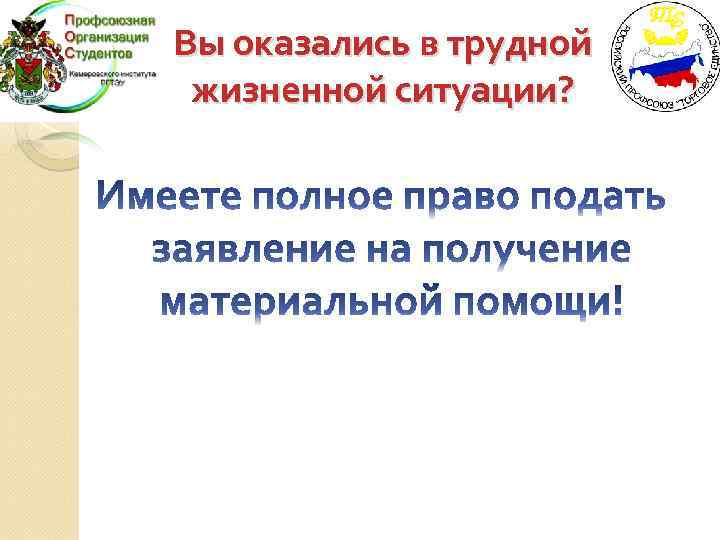 Вы оказались в трудной жизненной ситуации? 